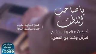 يا صاحب اللطف الخفي    شعر د ماجد الشيبه    أداء سلمان النجار دندنها