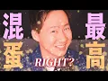 從樂團變男團？理想混蛋真的變了嗎？｜12分鐘聽懂《 偶像包袱 》為什麼 "轉型"？｜Bestards "MIMICRY" Album Review