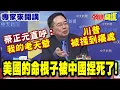 Download Lagu 美國的命根子被中國捏死了!| 蔡正元直呼\