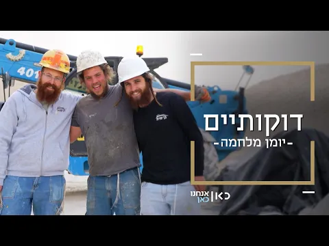 Download MP3 עבודה עברית 2024 - חברת הבנייה שמעסיקה רק יהודים | דוקותיים