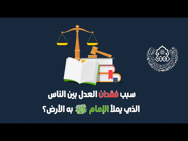 ⁣سبب فقدان العدل بين الناس الذي يملأ الإمام (عجّل الله فرجه) به الأرض؟ - السيد علاء الموسوي