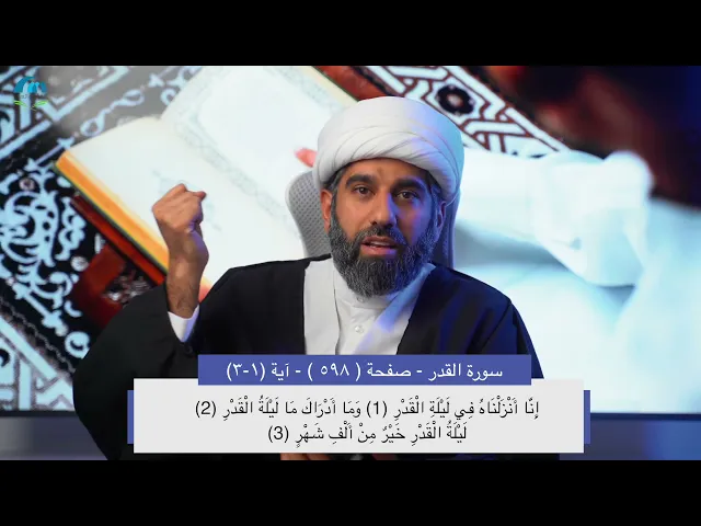 سلسلة أسهل التفسير 24 | الجزء الثلاثون | تفسير سورة القدر | صفحة رقم 597 |سماحة الشيخ محمد آتش