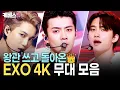 Lagu 이번주 날씨가 추워진 이유는?🥶 왕관 쓰고 돌아온 EXO 4K 무대모음 | EXO Stage Compilation