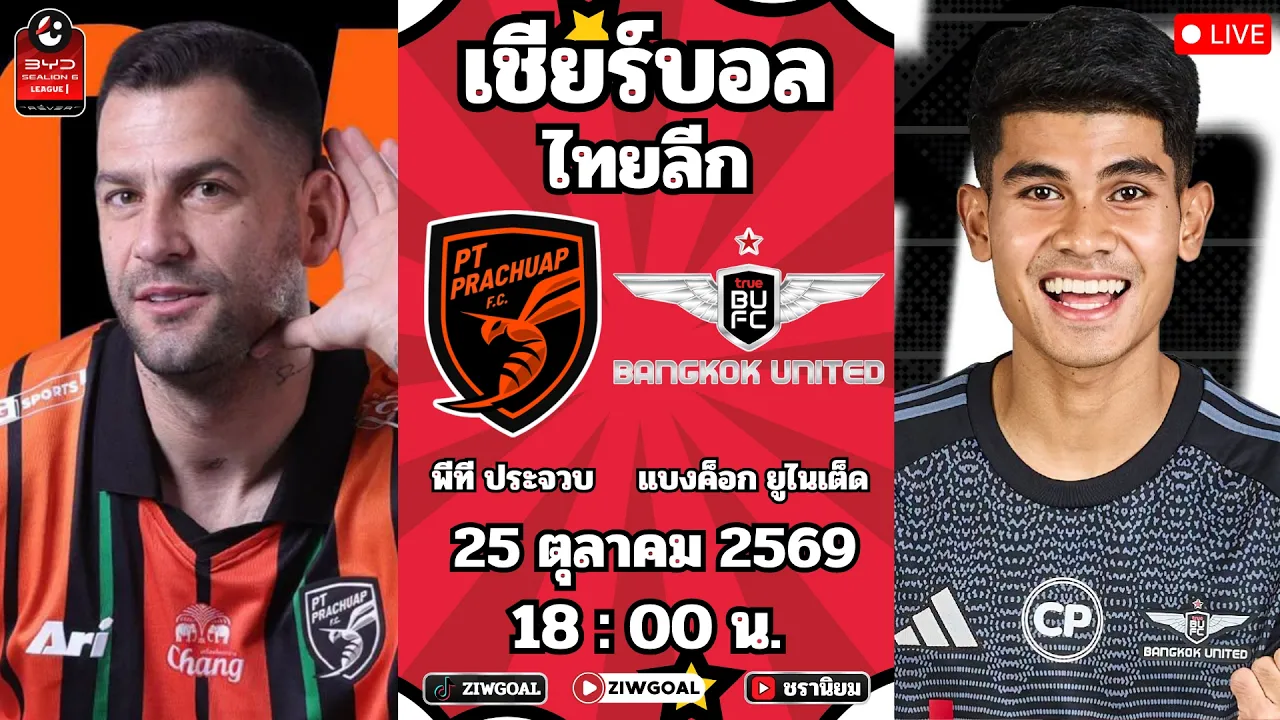 🔴LIVE บอลสด : พีที ประจวบ 0 - 0 แบงค็อก ยูไนเต็ด : ไทยลีก 2026/27