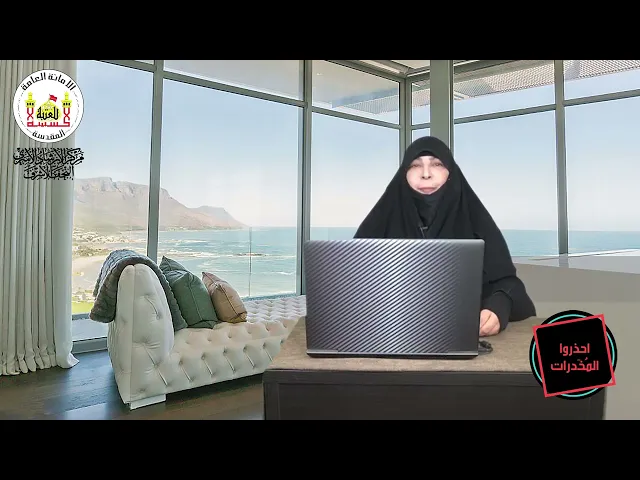 برنامج احذروا المخدرات l اعداد وتقديم الباحثه مياسة شبع l الحلقة الثانية