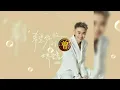 Download Lagu 希望你被这个世界爱着 Xi wang ni bei zhe ge shi jie ai zhe - Li敖 Li ao