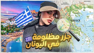 رحلتي الى اليونان ميلوس اثينا ناكسوس 