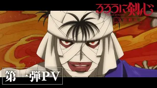 YouTube影片, 內容是神劍闖江湖 －明治劍客浪漫譚－  (2023) 京都動亂篇 的 PV