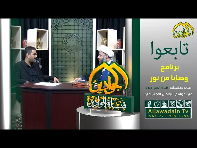 ⁣قريبا برنامج (وصايا من نور ) / فضيلة الشيخ عدي الكاظمي تقديم جاسم العبدلي أنتاج قناة الجوادين 2017