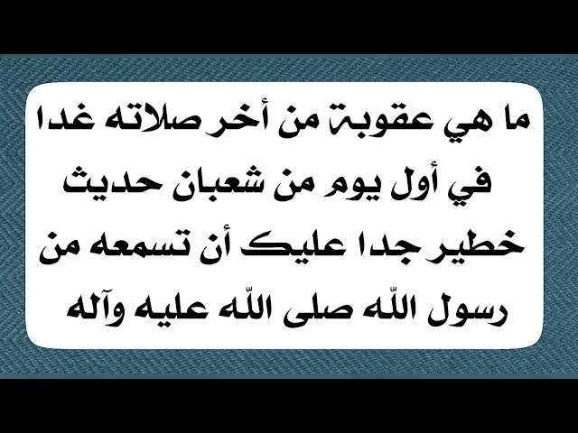 ⁣عقوبة من يؤخر صلاته في أول يوم من شعبان حديث خطير جدا عن رسول الله صلى الله عليه وآله