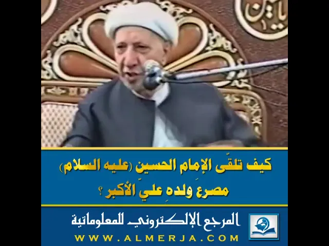 ⁣كيف تلقّى الإمام الحسين (عليه السلام)  مصرعَ ولدهِ عليّ الأكبر ؟
