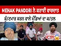 Download Lagu Mehak pandori ਨੇ ਕਾਰਵਾਈ ਵਾਰਦਾਤ, 2 ਮੁੰਡਿਆਂ ਦੇ ਹੋਏ ਕ/ਤ/ਲ | mehak pandori service video 