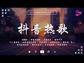 Download Lagu 🔥抖音熱搜🔥 | 2025七月份抖音最火的四十首歌曲，全听过的一定是大神😮霜雪千年, P.S.我愛你, 跳楼机, 折起的遺憾, 虹之間, 危險派對, 女孩別哭泣【好聽的歌曲讓你永遠聽不膩】