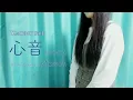 心音 ShinOn (Omoinotake) [Momem cover 歌ってみた] チェリまほ🍒 CherryMaho
