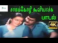 Download Lagu Samakozhi Kooviyachu ||சாமக்கோழி கூவியாச்சு || Jayachandran, S. Janaki || Love Duet H D Song