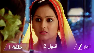 مسلسل قبول 2 حلقة 1 | أسعد يكتشف جرائم راضية و غفور