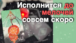 ❗️Вы Долго Ждали... Все Исполнится в ближайшее дни‼️ ❄️♥️♣️ с Ниной расклад таро прогноз