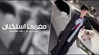 مغربي استكنان 2025 مطلوب اكثر شي 