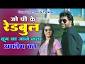 Download Lagu जो पि के रेडबुल घूमे का जाने नशा अफीम को \\\\ Jo Pike Redbull Ghume Ka Jane Nasha Afeem Ko \\\\ Dg Mawai