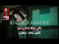 Erja3la Bada KARAOKE Wael Idrees  | ارجعلا بدا كاريوكي - وائل ادريس