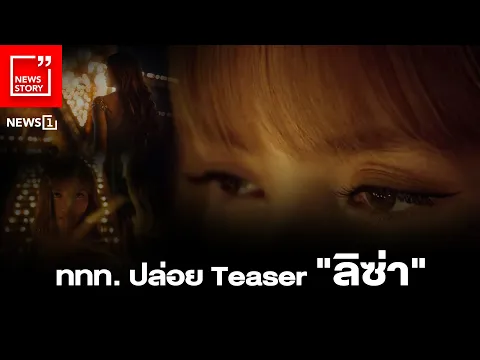 Video Thumbnail: ททท. ปล่อย Teaser  ลิซ่า  : [News story]