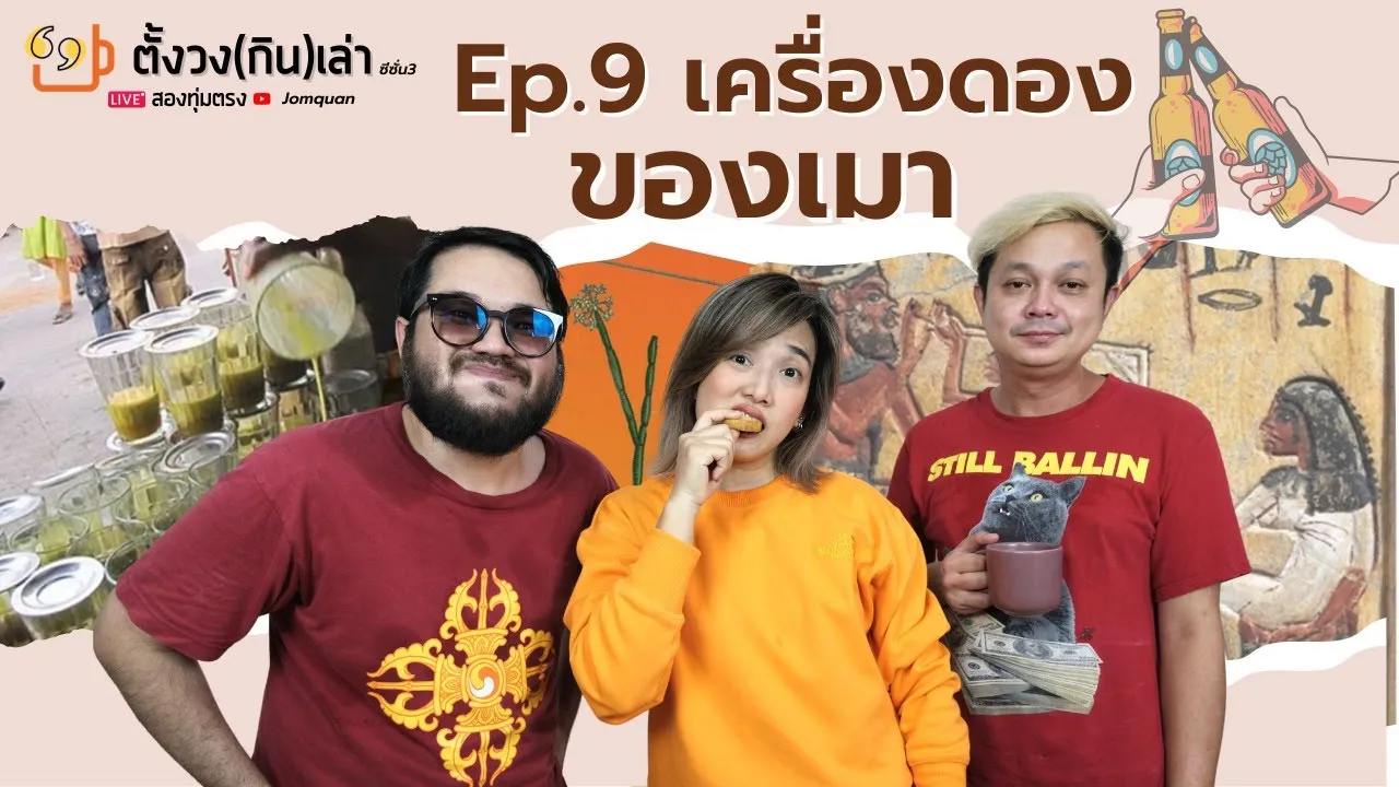 ตั้งวง(กิน)เล่า SS3 Ep.9/ เครื่องดองของเมา