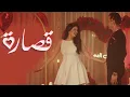 Download Lagu Salma Rachid - 9sara |  ( سلمى رشيد -   قصارة ( فيديو كليب حصري