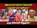 நிதியமைச்சர் நிர்மலா சீதாராமன் மருமகன் யார் என்று தெரியுமா ? | முழு பின்னணி இதுதான் !