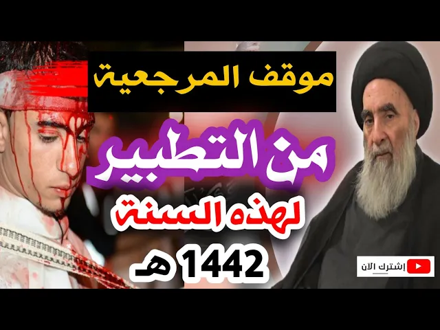 ⁣موقف المرجعية من التطبير في العاشر من محرم لهذه السنة 1442 هـ