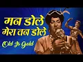 Download Lagu Man Dole Mera Tan Dole | Nagin | Lata Mangeshkar | Superhit Hindi Song | All Time Hit Song | Old Hit