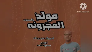 مولد المجرونه والمجنونه الموسيقار حسن عبد الله توزيع محمود احمد      دندنها