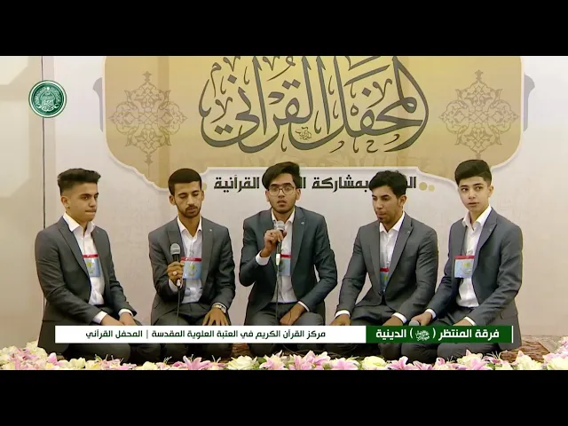 ⁣فرقة المنتظر (عج) الدينية || المحفل القرآني باستضافة وفد جمعية المنتظر القرآنية من البصرة 1440هـ