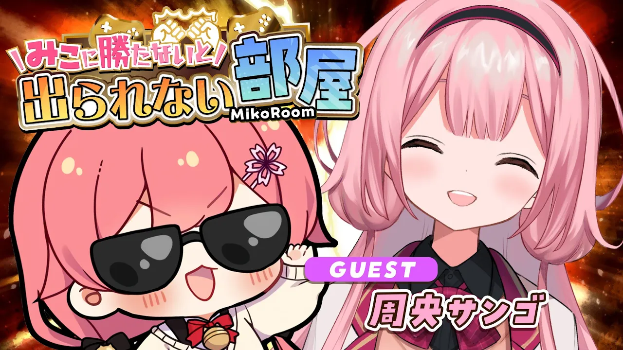 【 タイマン企画 】みこに勝たないと出られない部屋にぇ！ゲスト：周央サンゴ💞🦩【ホロライブ/さくらみこ】