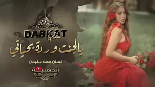 اغاني الفنان جهاد سليمان2022 يلجنت وردة بحياتي وبلكلب مزروع 