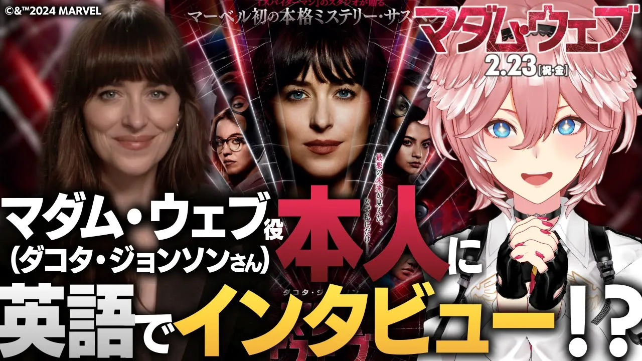 映画【マダム・ウェブ】マダム・ウェブ役「ダコタ・ジョンソン」さん本人に英語でインタビュー!!!【鷹嶺ルイ/ホロライブ】