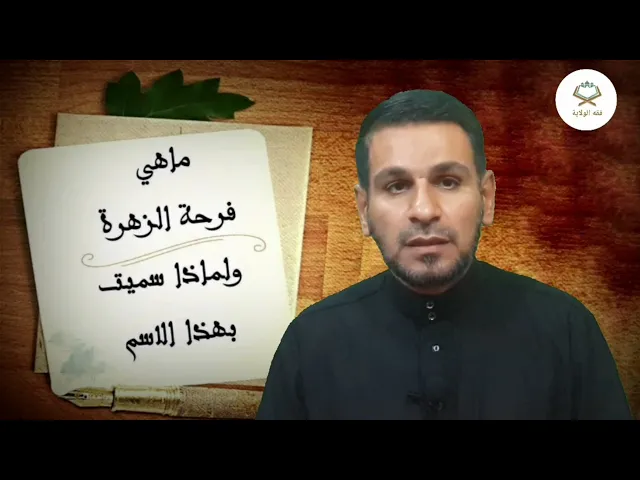 ⁣ماهي، فرحة الزهراء، (عليها السلام) ومتى يصادف، هذا اليوم، ؟؟
