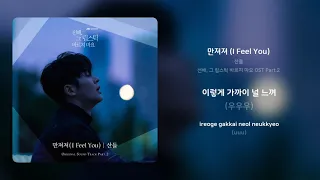 Download 산들 - 만져져 (I Feel You) | 가사 (Synced Lyrics) MP3