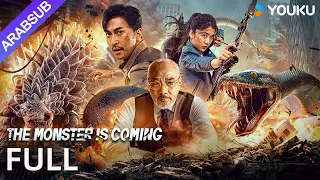 الوحش قادم The Monster Is Coming الوحش المتحور وراثيا يؤذي الناس مغامرة خيال علمي YOUKU 