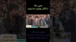 شعرجنگی فریدبسمل ومخی غریب یار 