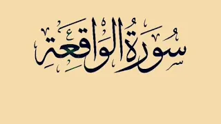 سورة الواقعة بصوت القارئ معتز اقائي دندنها