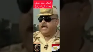 اللواء أحمد وصفي رساله الي إسرائيل 