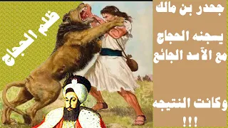 هل تعلم قصة جحدر بن مالك والأسد  اختبار الحجاج لقوة جحدر دندنها