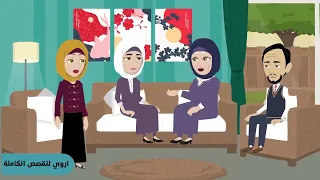 قصه كامله روعه 