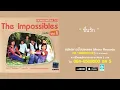 ชื่นรัก -  ดิอิมพอสสิเบิ้ล The Impossibles (Official Master)