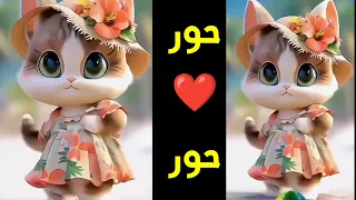 حور حورى اغنية باسم حور اغنيه بأسم حور حور الحلوة اسم حور السعودية مصر العراق الجزائر المغرب 