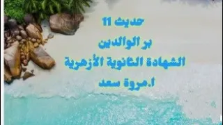 Eleventh Hadith Kindness To Parents Third Year Of Secondary School Ms Marwa Saad 