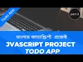 03 Javascript practical project Todo App - 3 javascript projects for beginners bangla