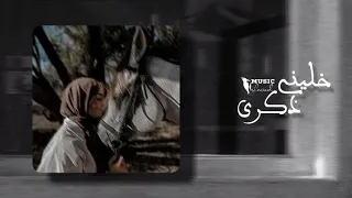 ابقى افتكرني بكلمة حلوة بطيء   خليني ذكرى بطيء   وائل جسار دندنها