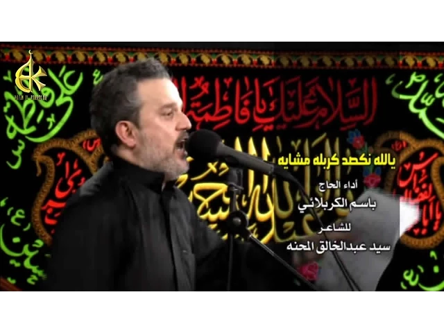 يالله نكصد كربله مشاية - الحاج باسم الكربلائي