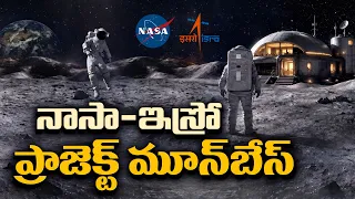 చంద్రుడిపై మరో ప్రపంచం.. ‘మూన్ బేస్’లో భారత్‌కు చోటు ఎందుకు? అమెరికా ప్లాన్ ఇదే! || Idi Sangathi